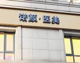 南昌諾顏醫(yī)療美容門診部