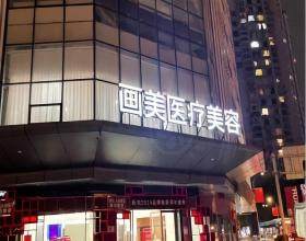 成都画美医疗美容医院