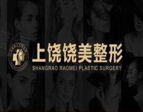 上饒饒美醫(yī)療美容門診部