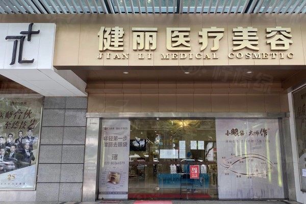 廣州健麗醫(yī)美是正規(guī)醫(yī)院嗎？是正規(guī)連鎖醫(yī)美機構(gòu)，做去眼袋效果好|含醫(yī)生簡介