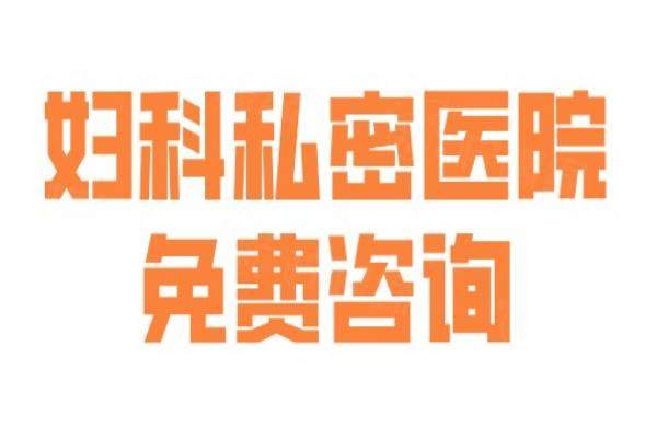 妇科私密医院免费咨询—24小时在线预约|解答紧缩针、阴唇整形医院
