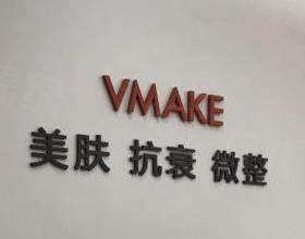 天津河西維美醫(yī)療美容醫(yī)院