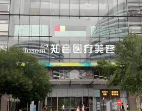 北京知音醫(yī)療美容門診部