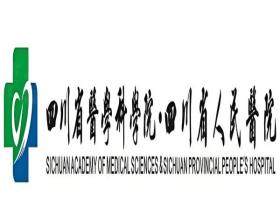 四川省人民醫(yī)院整形外科