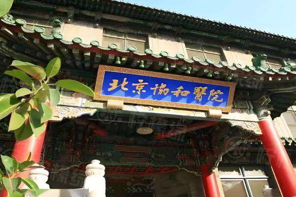 北京协和医院整形科怎么挂号？分享预约电话+预约挂号平台全攻略