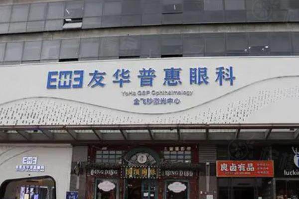 东莞友华普惠眼科医院价格表：飞秒8800起/晶体植入3万起|附医院正规吗