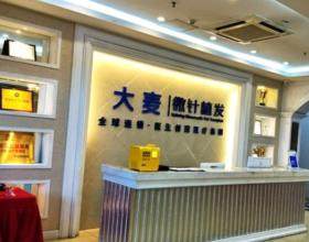 成都锦江大麦微针植发医疗美容门诊部