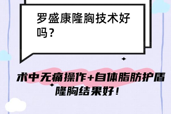 罗盛康隆胸技术好吗？术中无痛操作+自体脂肪护盾隆胸结果好！