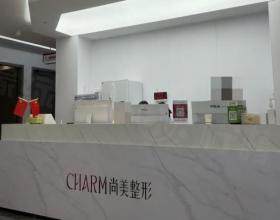 上饒尚美整形醫(yī)療美容門診部