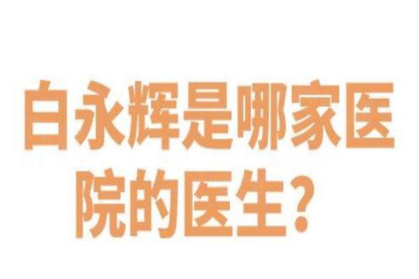 白永輝是哪家醫(yī)院的醫(yī)生？白永輝坐診在青島波羅蜜醫(yī)療|附眼修復(fù)價格表