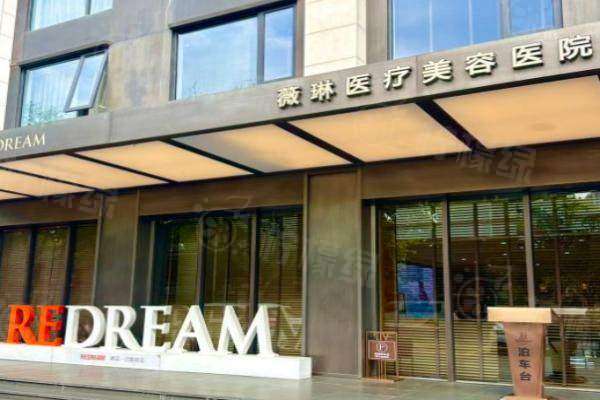 薇琳醫(yī)美是雜牌還是名牌?中高端正規(guī)連鎖品牌,醫(yī)生技術(shù)穩(wěn)居頭部!
