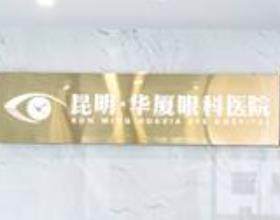 昆明華廈眼科醫(yī)院