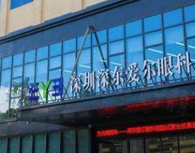 深圳深东爱尔眼科医院