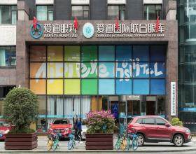 成都愛迪眼科醫(yī)院