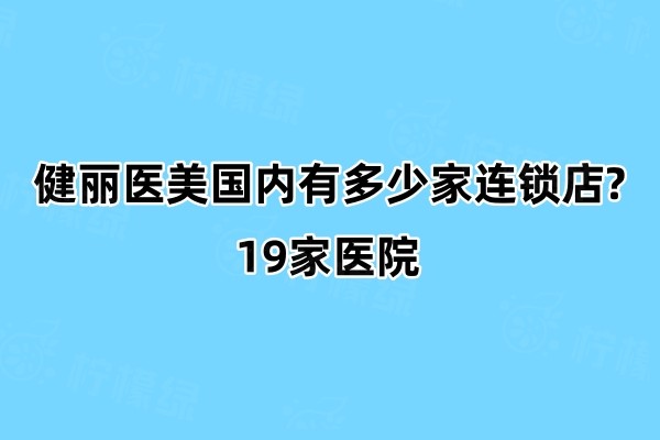 健麗醫(yī)美國內(nèi)有多少家連鎖店?19家醫(yī)院地址以及收費分享！