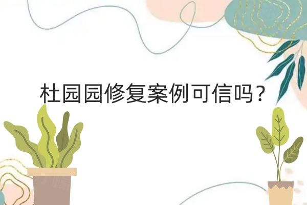 杜园园修复案例可信吗？我花5万修复双眼皮告诉你技术与效果真相！