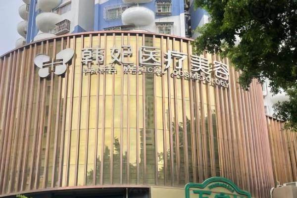 珠海韩妃医疗美容门诊部是几级医院?暂未定级，但医生以及口碑都很好另附收费标准