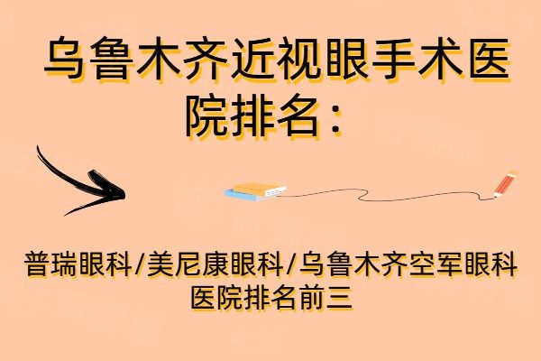 乌鲁木齐近视眼手术医院排名：普瑞眼科/美尼康眼科/空军眼科医院排名前三