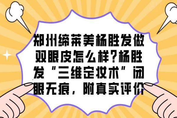 鄭州締萊美楊勝發(fā)做雙眼皮怎么樣?楊勝發(fā)&ldquo;三維定妝術(shù)&rdquo;閉眼無痕，附真實(shí)評價