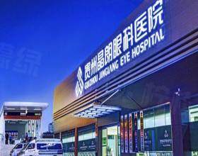 貴州晶朗眼科醫(yī)院