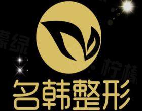 福州名韓醫(yī)療美容門診部