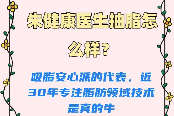 朱健康医生抽脂怎么样?吸脂安心派的代表,近30年专注脂肪领域技术是真的牛！