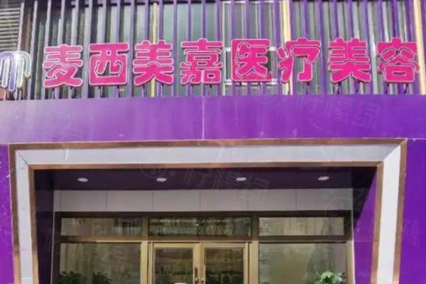 長春麥西美嘉醫(yī)療美容醫(yī)院怎么樣？連鎖整形機(jī)構(gòu)，附價(jià)格表/電話