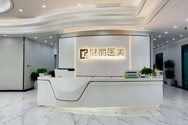 廣州健麗美詩沁醫(yī)療美容醫(yī)院