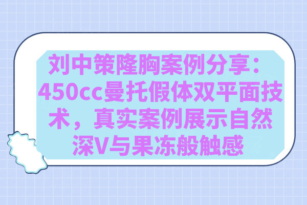 劉中策隆胸案例分享??：450cc曼托假體雙平面技術(shù)，真實(shí)案例展示自然深V與果凍般觸感