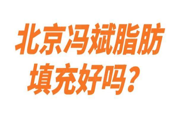 北京冯斌脂肪填充好吗？分享我找冯斌做脂肪填充修复苹果机僵硬的过程