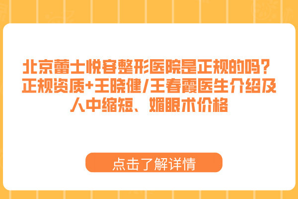 北京蕾士悅?cè)菡吾t(yī)院是正規(guī)的嗎？正規(guī)資質(zhì)+王曉健/王春霞醫(yī)生介紹及人中縮短、媚眼術(shù)價格