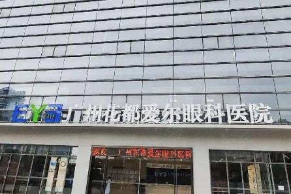 广州花都爱尔眼科医院近视眼手术价格表：半飞秒9800|全飞秒1.58w起