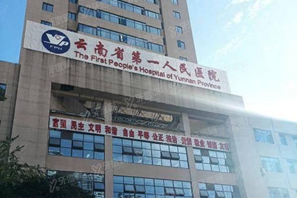 云南省第一人民醫(yī)院眼科價格表：含近視手術|白內障|青光眼手術費用