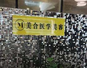 西安美合醫(yī)療美容門(mén)診部