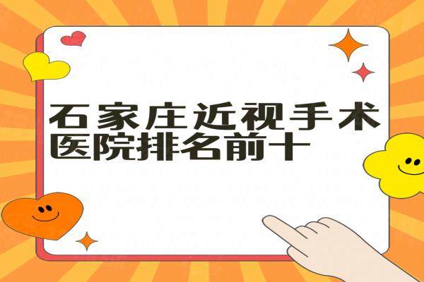 石家莊近視手術(shù)醫(yī)院排名前十：麥迪格/愛爾/復(fù)明眼科醫(yī)院排名前三