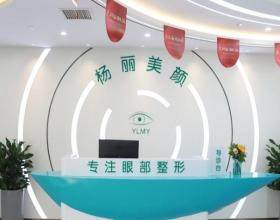 鄭州楊麗美顏醫療美容門診部