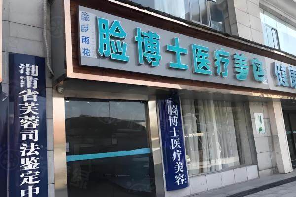 長沙雨花臉博士醫(yī)療美容門診部環(huán)境2