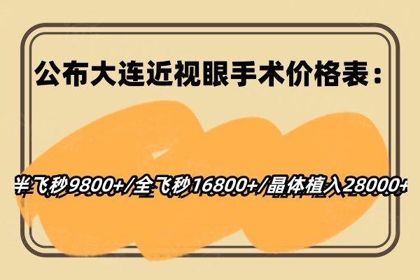 公布大連近視眼手術(shù)價(jià)格表：半飛秒9800+/全飛秒16800+/晶體植入28000+