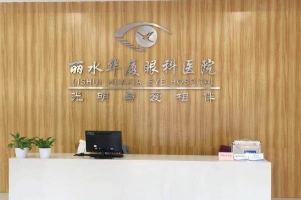 丽水华厦眼科医院价格表：含近视手术/白内障手术/角膜塑形镜价格