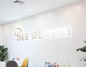 廣州視百年眼科門(mén)診部