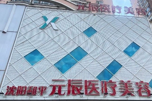 沈陽元辰整形醫(yī)院陳軍怎么樣？眼/鼻整形技術好，公布醫(yī)生簡介+擅長項目