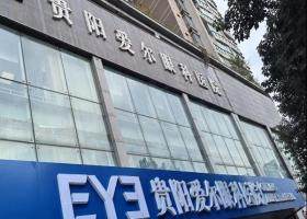 貴陽愛爾眼科醫(yī)院