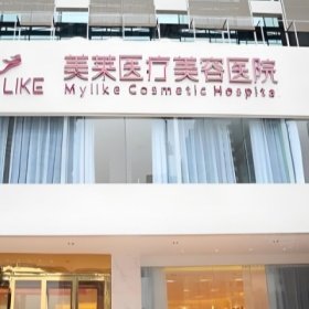 長(zhǎng)沙美萊醫(yī)療美容醫(yī)院