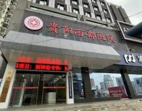 貴陽(yáng)西部醫(yī)院私密修復(fù)怎么樣?私密修復(fù)技術(shù)口碑好,附術(shù)后30天跟蹤記錄