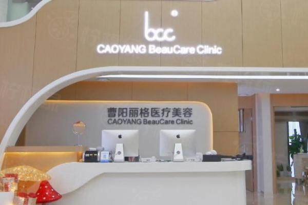 重慶曹陽麗格醫(yī)療美容門診部3