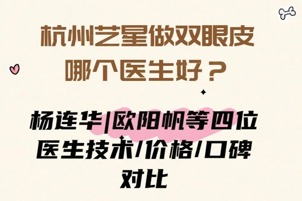 杭州艺星做双眼皮哪个医生好？杨连华|欧阳帆等四位医生技术/价格/口碑对比