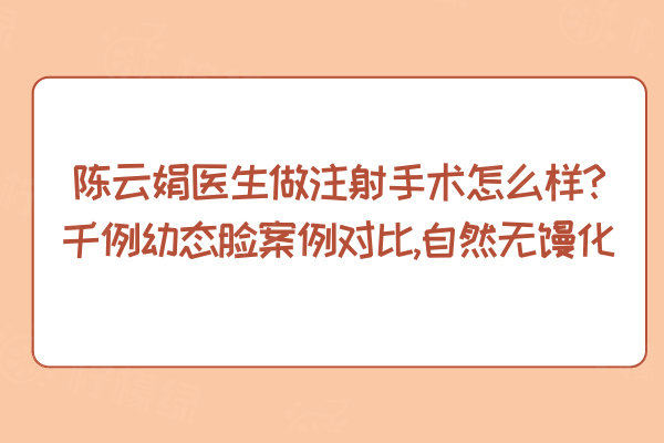 陳云娟醫(yī)生做注射手術(shù)怎么樣?千例幼態(tài)臉案例對(duì)比,自然無(wú)饅化
