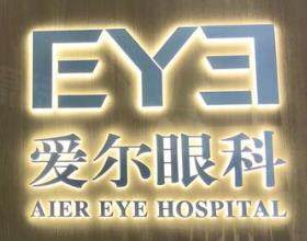 許昌愛(ài)爾眼科醫(yī)院