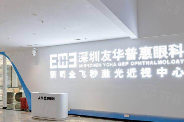 深圳友華普惠眼科醫(yī)院正規(guī)嗎？正規(guī)眼科機構(gòu)，近視手術(shù)靠譜價格便宜