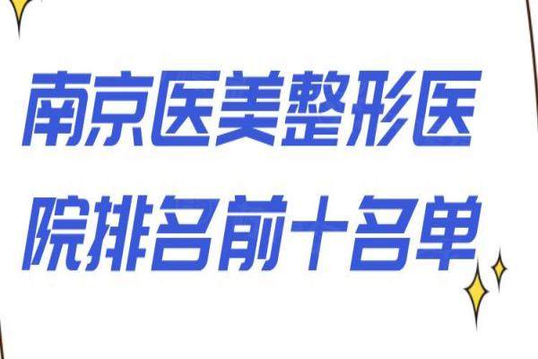 南京医美整形医院排名前十名单：美贝尔|艺星|友谊|华美名列前茅